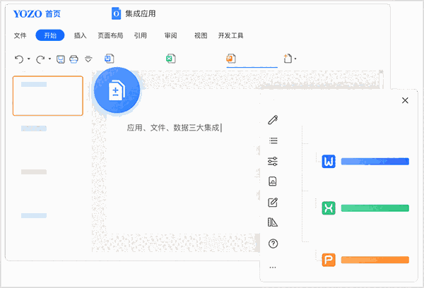 永中Office定制版
