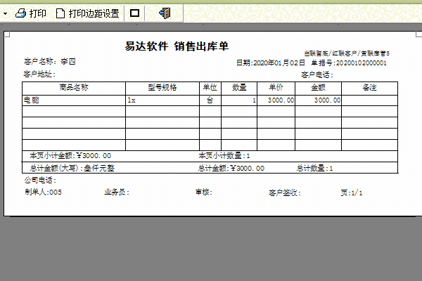 《易达单据打印王软件》最新版