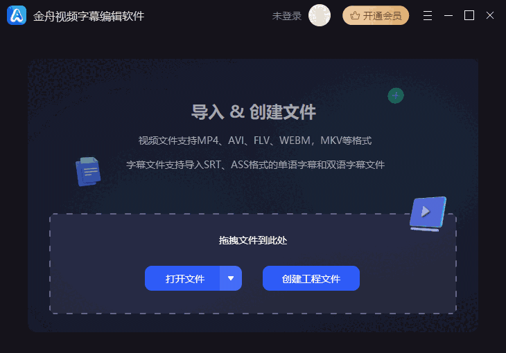 金舟视频字幕编辑软件2.0.2