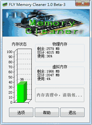 《FLY Memory Cleaner》一键清理内存