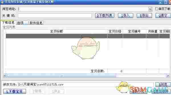 天音淘宝店铺宝贝批量下载复制大师v4.94