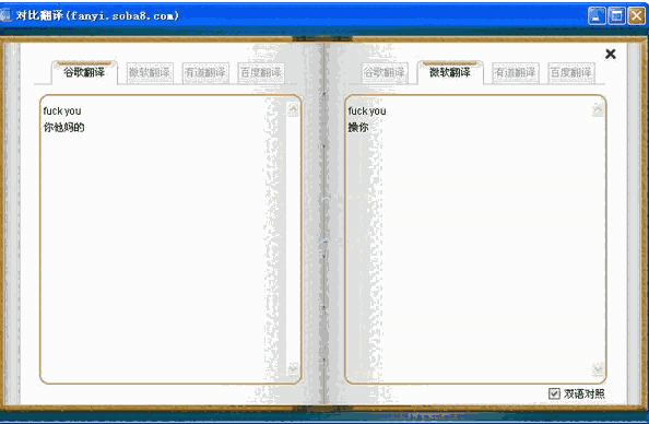 搜霸对比翻译1.1