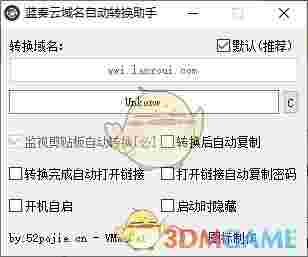 蓝奏云域名自动转换助手v1.0