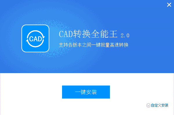 全能王CAD转换器2.0.0.6
