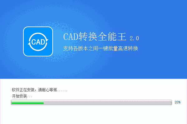 全能王CAD转换器2.0.0.6
