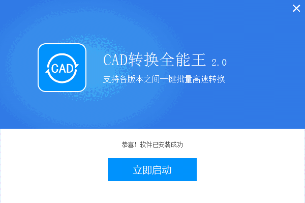 全能王CAD转换器2.0.0.6