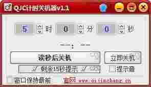 QJC计时关机器v1.1