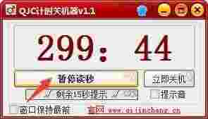 QJC计时关机器v1.1