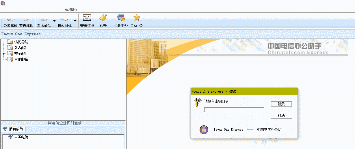 中国电信办公助手v4.0