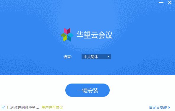 华望云会议v4.4.8