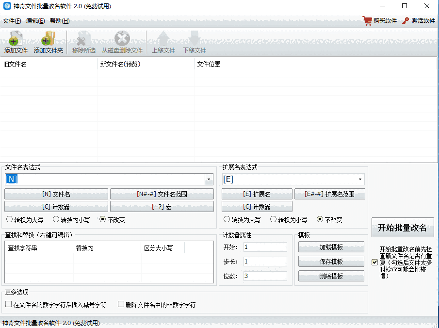 神奇文件批量改名软件