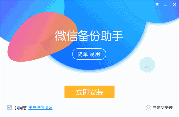 微信备份助手免费版