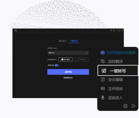 联想智能会议助手