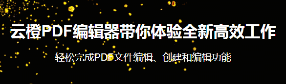 云橙PDF编辑器32位7.4.4.0