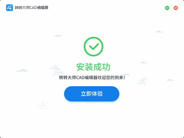 转转大师CAD编辑器1.0.1.1