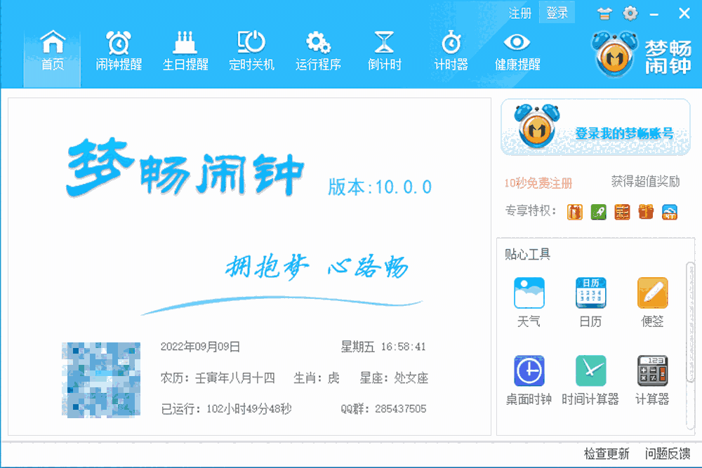 梦畅闹钟64位10.0.0.1