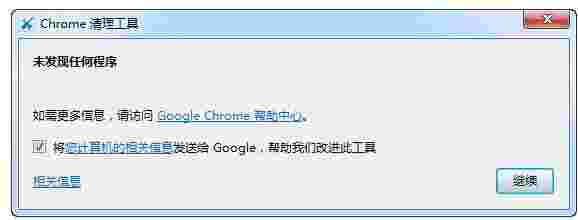 Chrome清理工具32位93.269.200