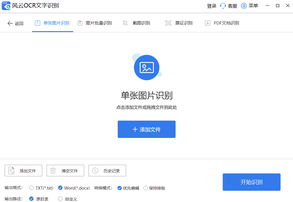 风云OCR文字识别32位7.0.11