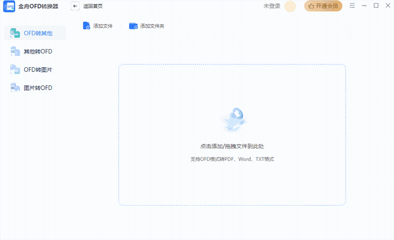 金舟OFD转换器64位2.0.7.0