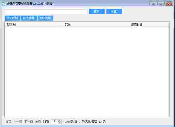 睿元网页更新提醒器V2.0