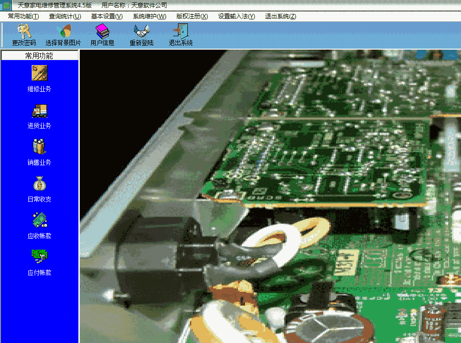 《天意家电维修管理系统》最新版