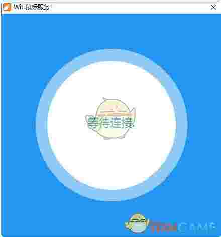 《WiFi鼠标》电脑版 