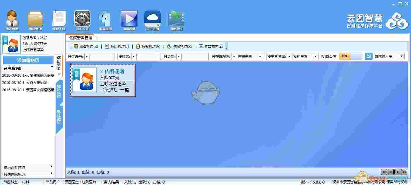 《云图电子病历系统》官方版