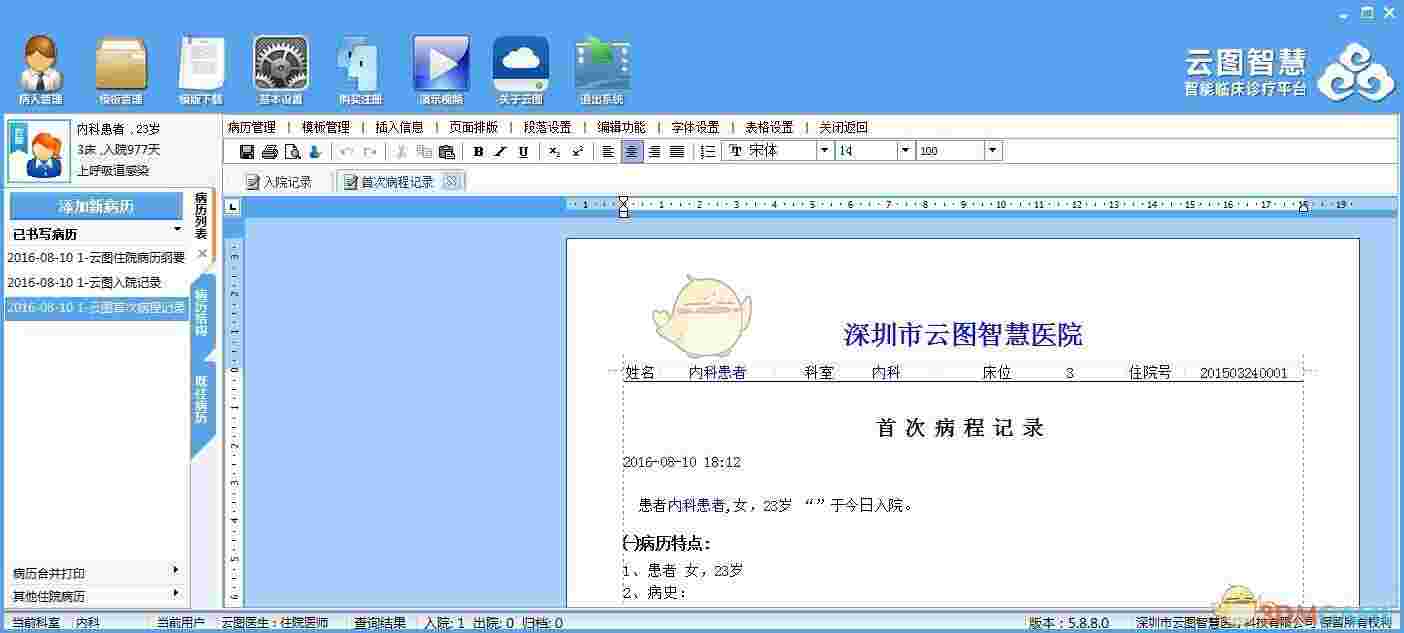 《云图电子病历系统》官方版