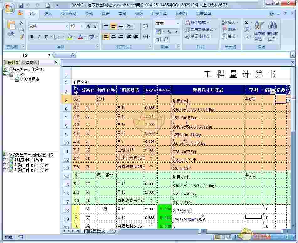 《易表算量》电脑版