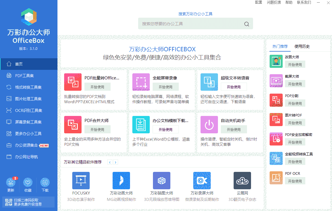 万彩办公大师3.1.2.0