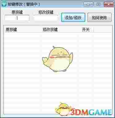 《键盘按键修改器》最新版