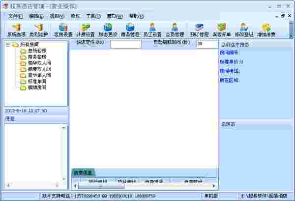 《超易酒店管理软件》免费版