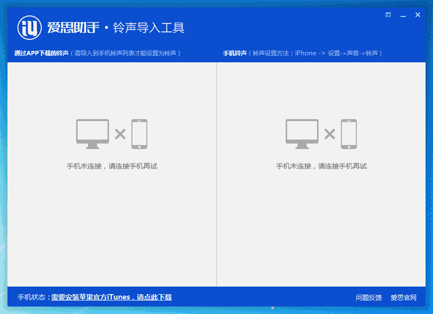《爱思助手铃声导入工具》官方版
