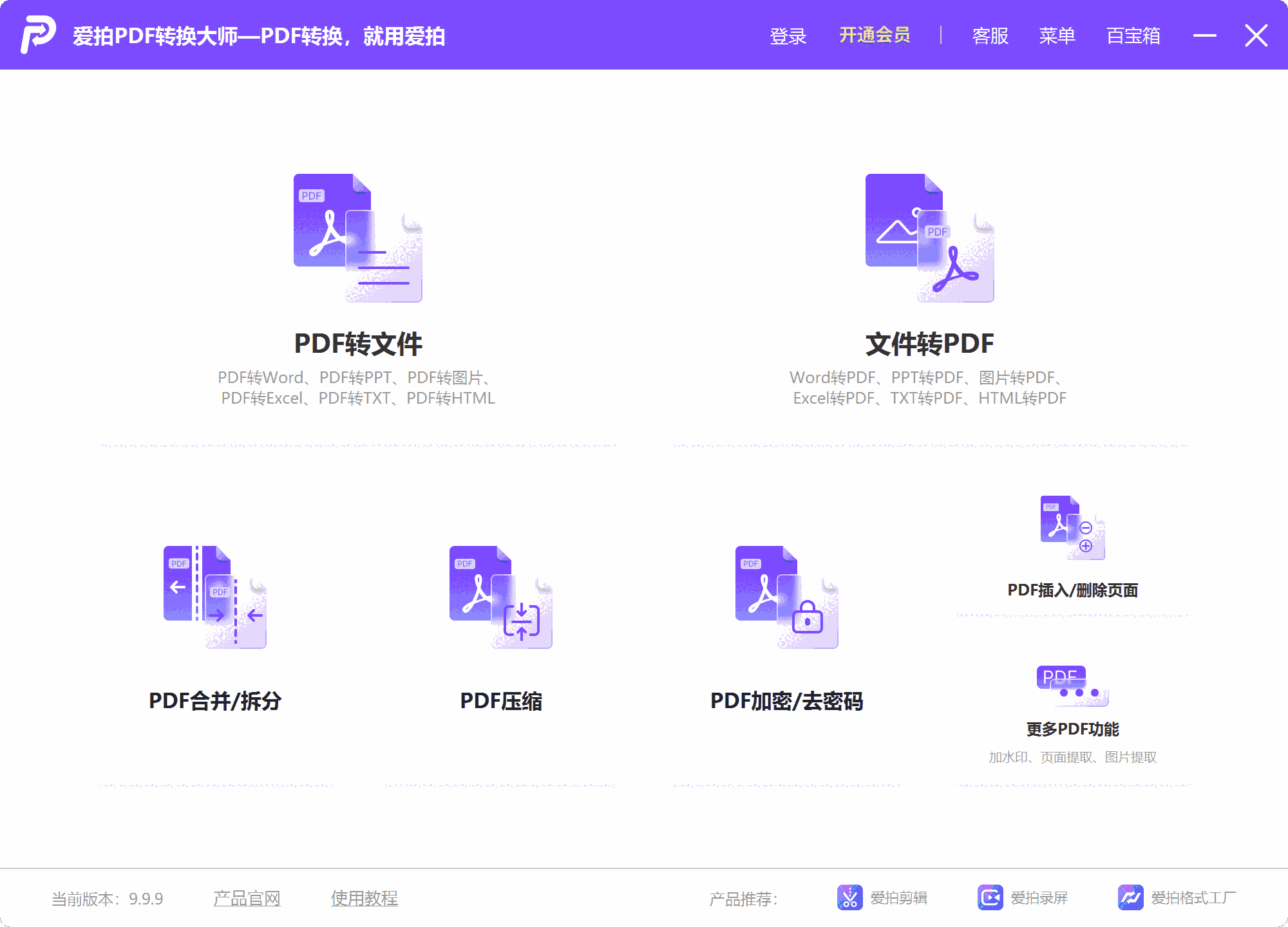 爱拍PDF转换大师32位1.0.1.0