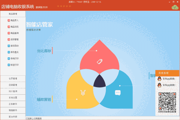 《店铺电脑收银系统服装版》最新版