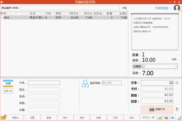 《店铺电脑收银系统服装版》最新版