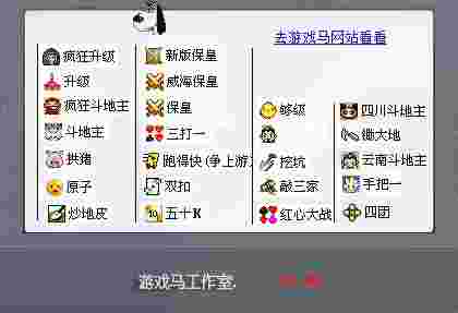 联众游戏马记牌器旧版本