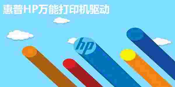 惠普HP打印机驱动旧版本