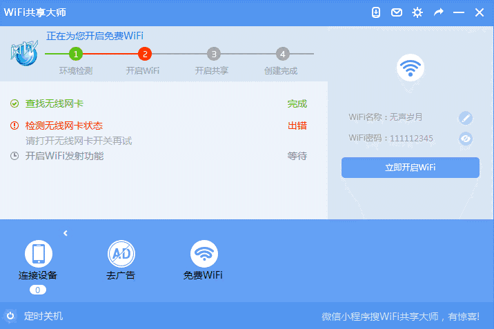《WiFi共享大师》电脑版