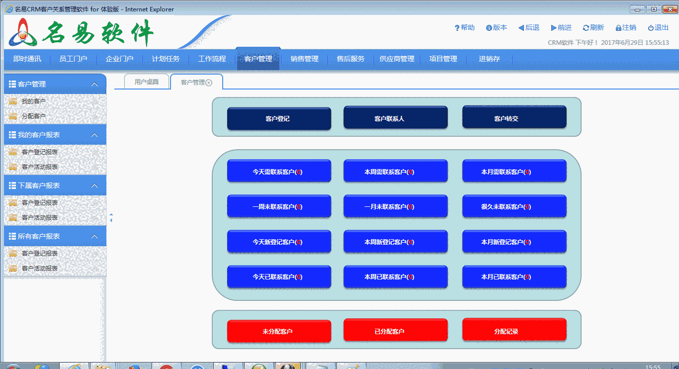 《名易MyCRM客户关系管理平台》最新版