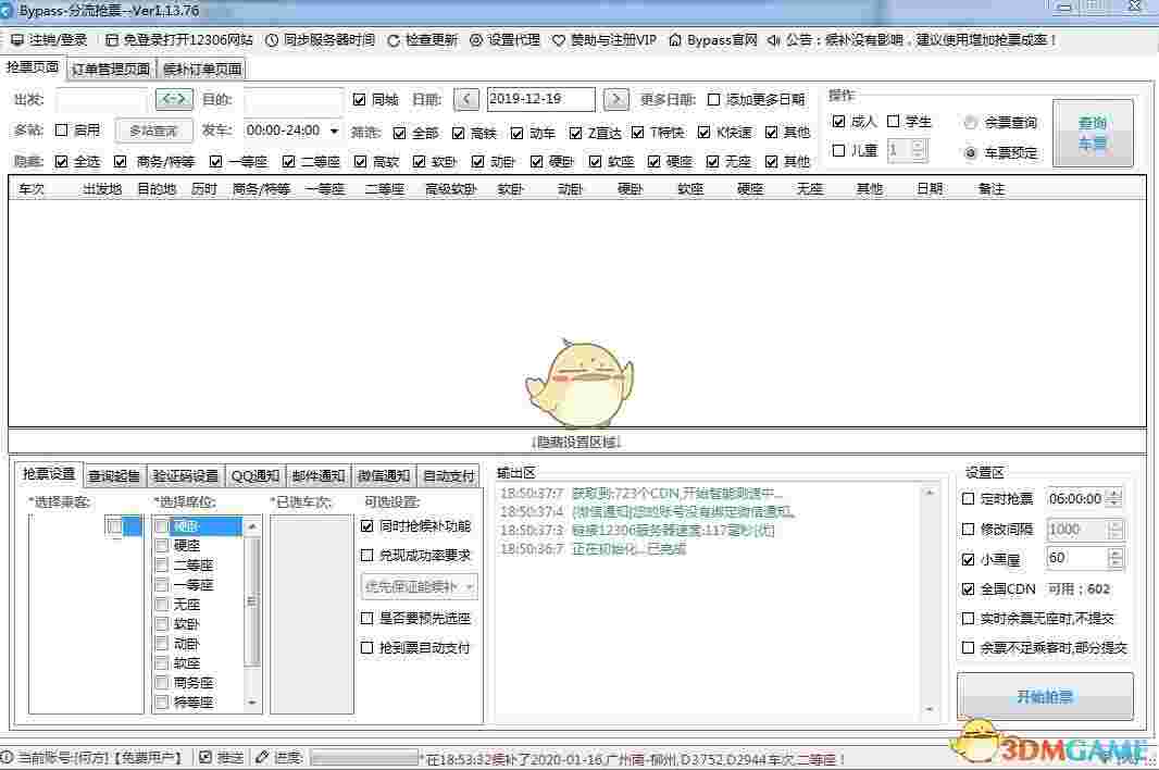 《bypass》抢票软件