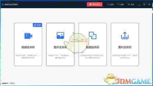 全能王去水印软件官方版v2.0.0.1