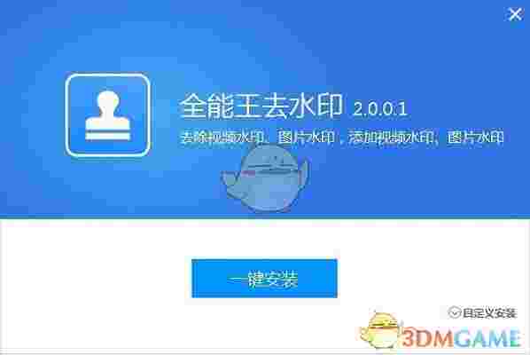 全能王去水印软件官方版v2.0.0.1
