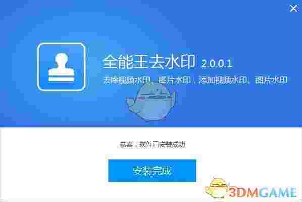 全能王去水印软件官方版v2.0.0.1