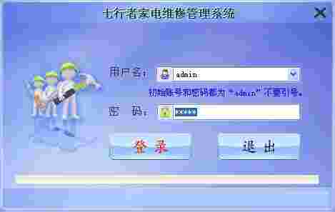 《七行者家电维修管理系统》官方版