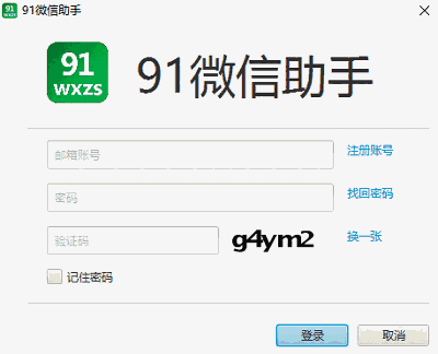 91微信助手v1.2.6