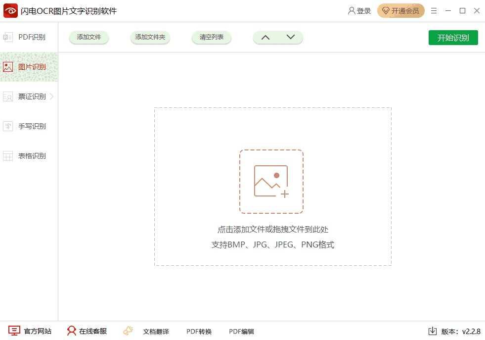 闪电OCR图片文字识别软件2.2.8.0