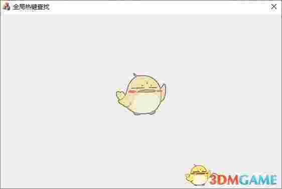 全局热键查找v1.0