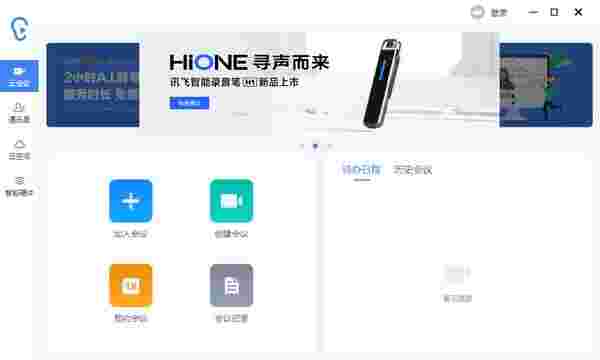 讯飞听见客户端2.0.0440