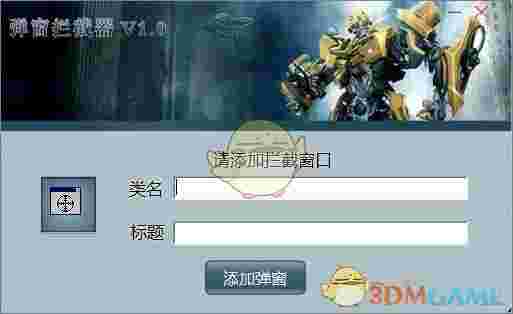 弹窗拦截器v1.0.0